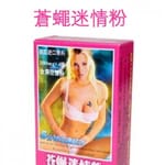 蒼蠅迷情粉